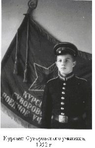 Курсант Суворовского училища, 1952 г.